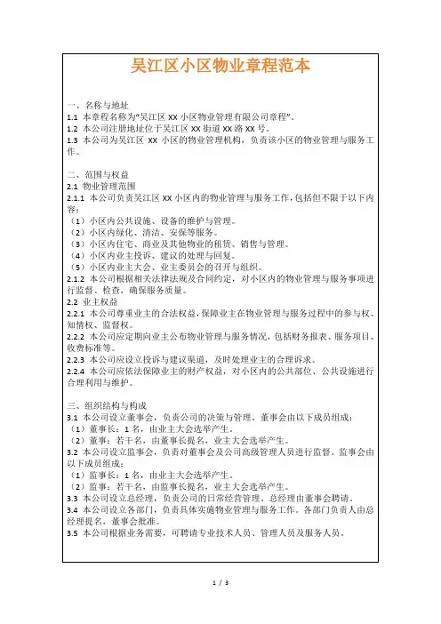 吴江区小区物业章程范本