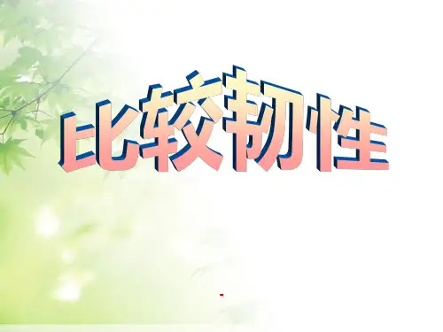 教科版科学三年级上册_3.3_比较韧性