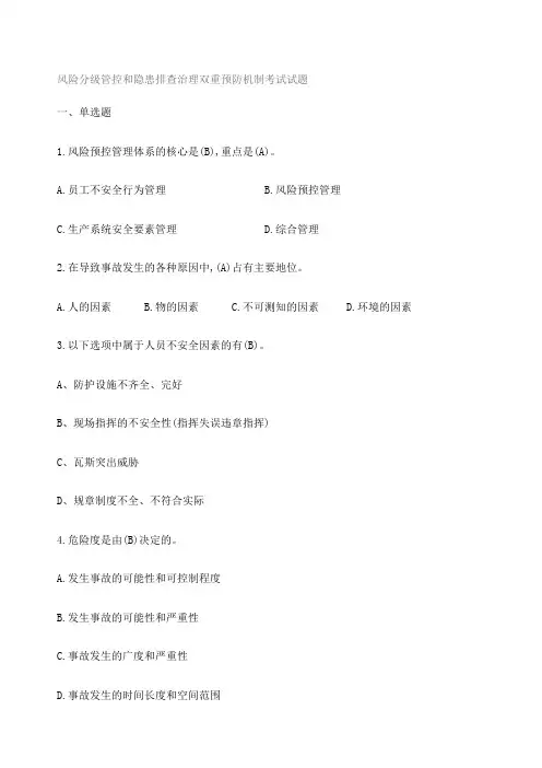 风险分级管控和隐患排查治理双重预防机制考试试题