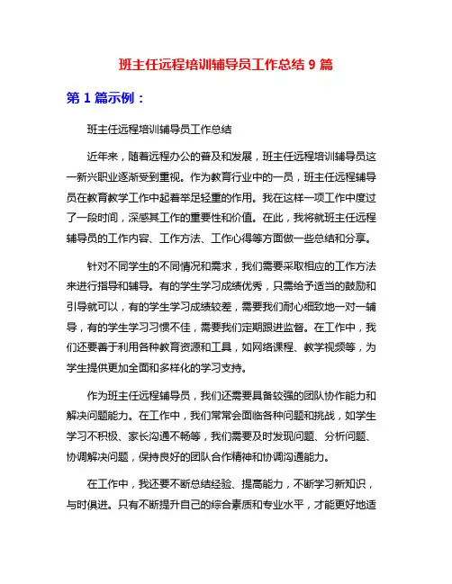 班主任远程培训辅导员工作总结9篇