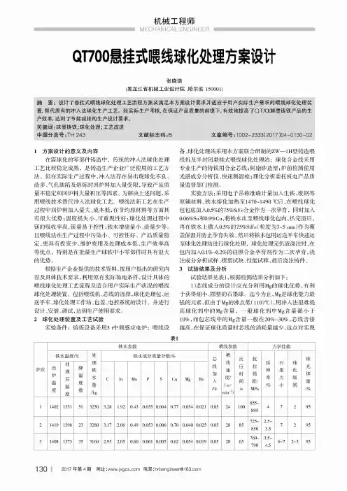 QT700悬挂式喂线球化处理方案设计
