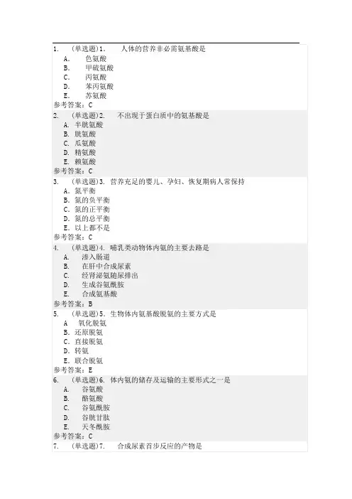 成人高等教育 生物化学-随堂练习答案六(本科)