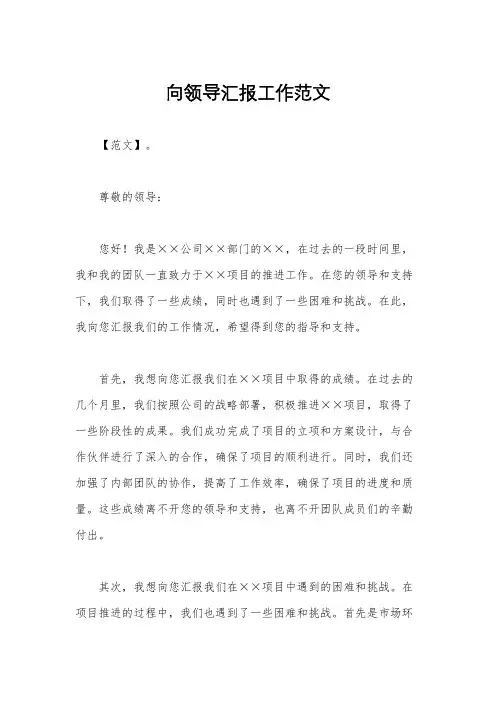 向领导汇报工作范文