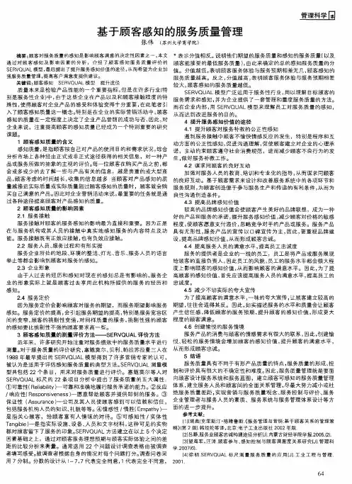 基于顾客感知的服务质量管理