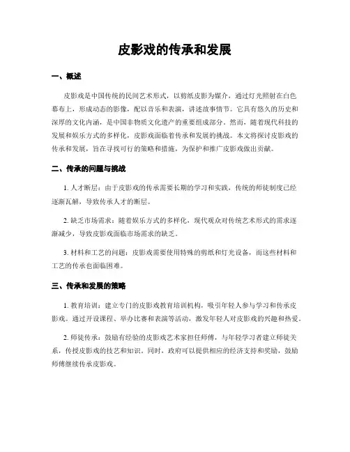 皮影戏的传承和发展