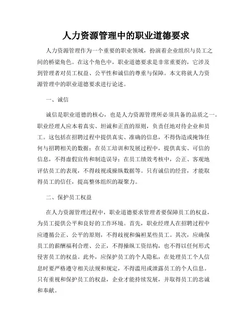人力资源管理中的职业道德要求