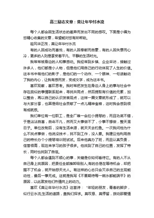 高三励志文章：莫让年华付水流