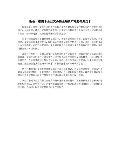 新会计准则下企业交易性金融资产账务处理分析