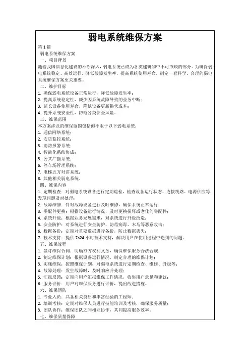 弱电系统维保方案