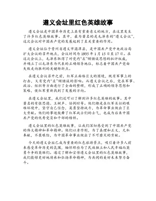 遵义会址里红色英雄故事