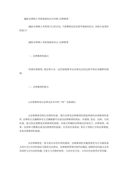2023年法律硕士考研基础知识点归纳法律推理