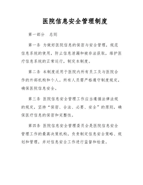 医院信息安全管理制度