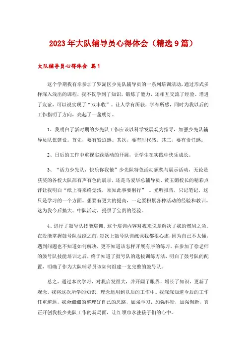 2023年大队辅导员心得体会(精选9篇)
