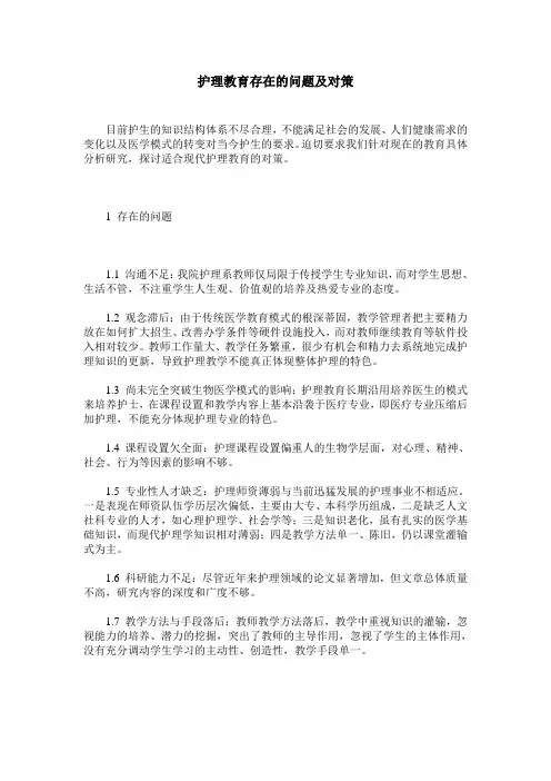 护理教育存在的问题及对策