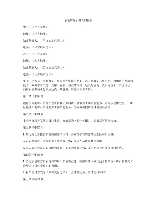 承包矿区石料合同模板
