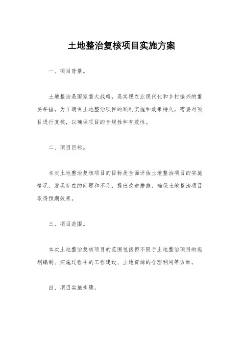 土地整治复核项目实施方案