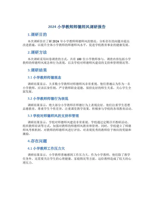 2024小学教师师德师风调研报告