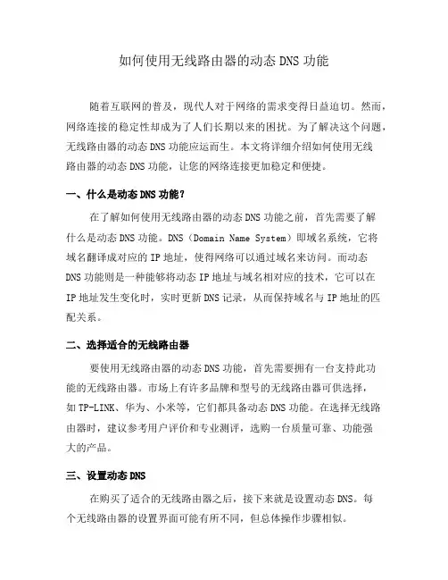 如何使用无线路由器的动态DNS功能(八)