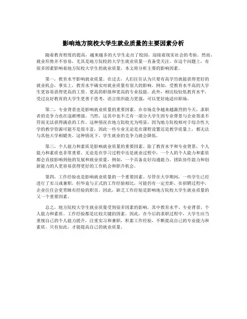 影响地方院校大学生就业质量的主要因素分析