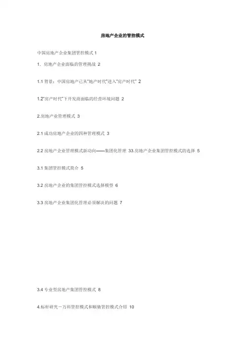 房地产企业的管控模式