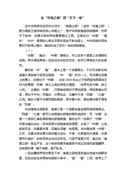 从“华夷之辨”到“天下一家”
