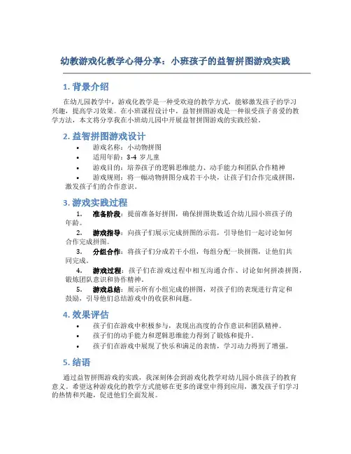 幼教游戏化教学心得分享：小班孩子的益智拼图游戏实践