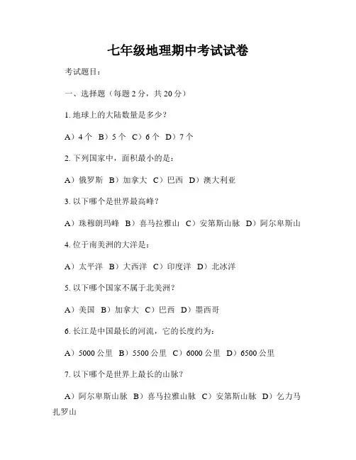 七年级地理期中考试试卷