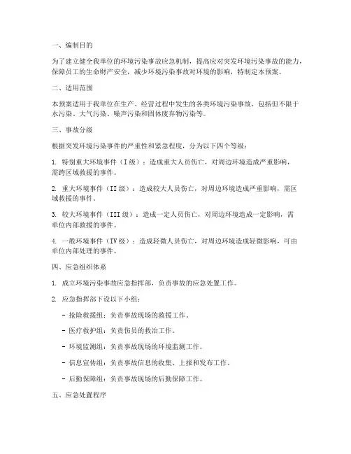 环境污染事故应急预案