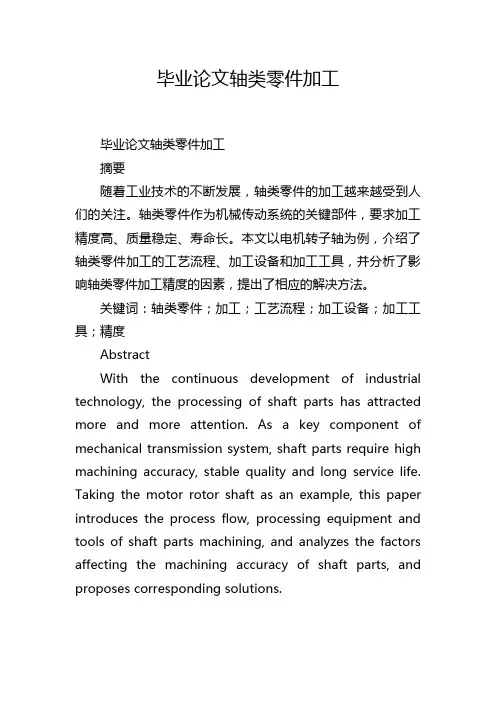 毕业论文轴类零件加工