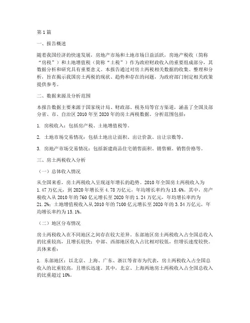 房土两税数据分析报告(3篇)