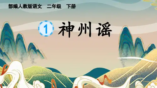 部编人教版二年级语文下册第三单元第1课《神州谣》教学课件