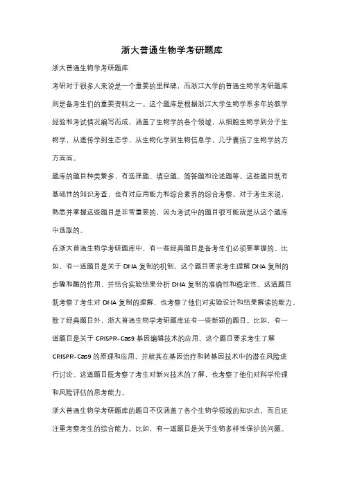 浙大普通生物学考研题库