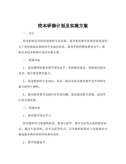 校本研修计划及实施方案