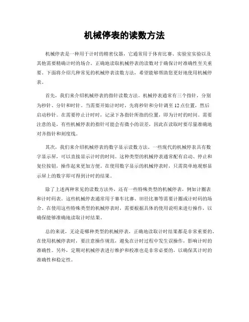 机械停表的读数方法