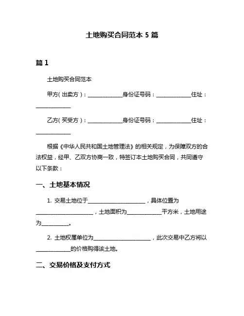 土地购买合同范本5篇