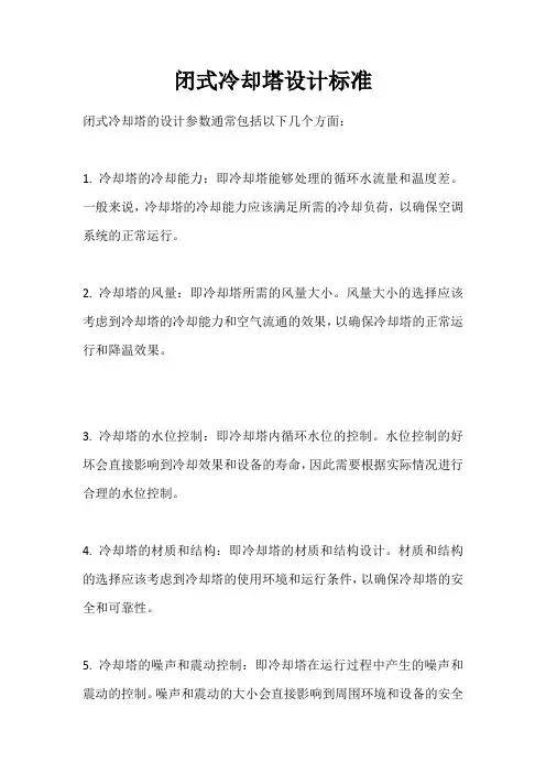 闭式冷却塔设计标准