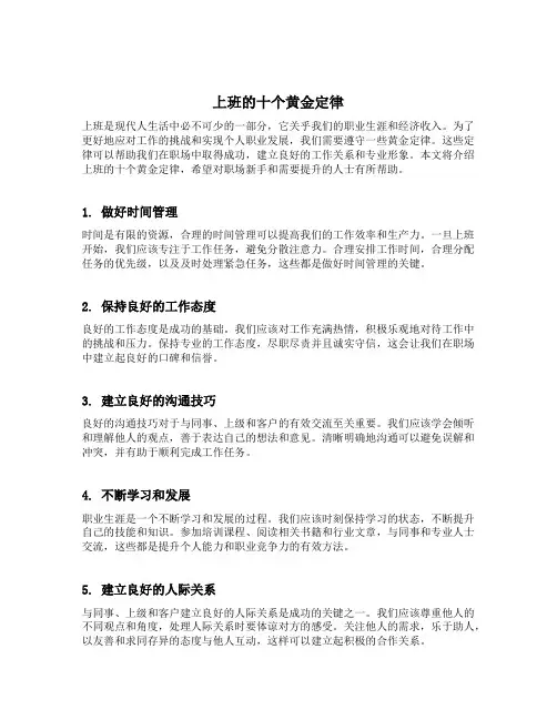 上班的十个黄金定律