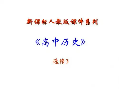 3.7《第二次世界大战的结束》PPT课件(新人教选修3)