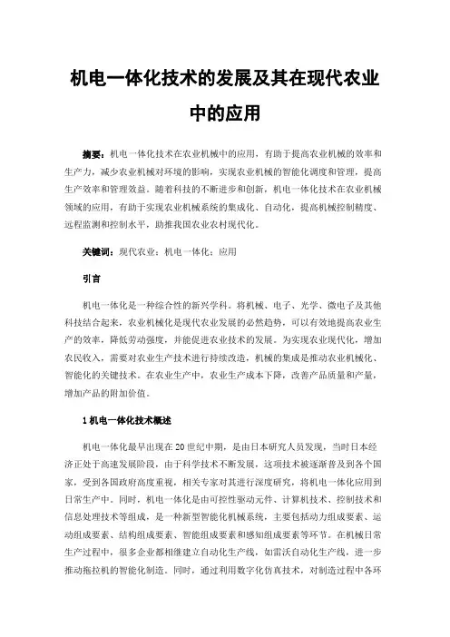 机电一体化技术的发展及其在现代农业中的应用