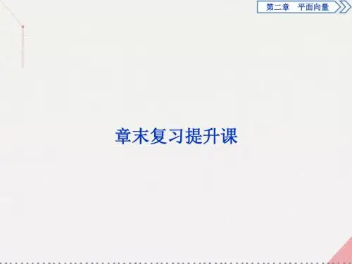 优化方案高中数学_第二章 平面向量章末复习提升课课件 新人教A版必修4