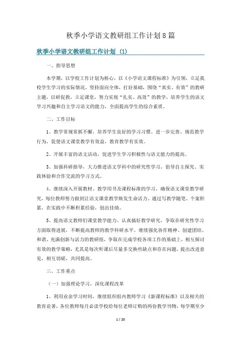 秋季小学语文教研组工作计划8篇