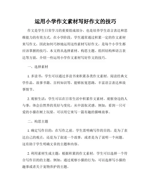 运用小学作文素材写好作文的技巧