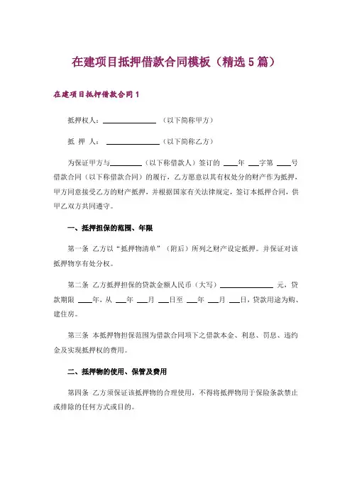 在建项目抵押借款合同模板(精选5篇)