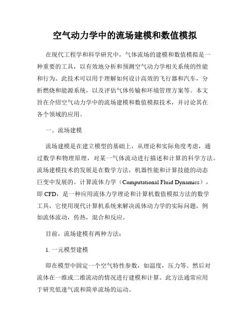 空气动力学中的流场建模和数值模拟