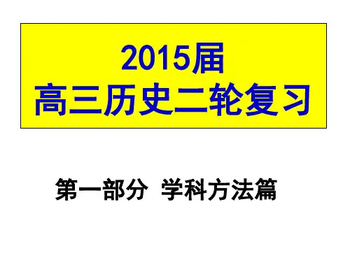 高考历史第二轮复习方法及要求[课件]