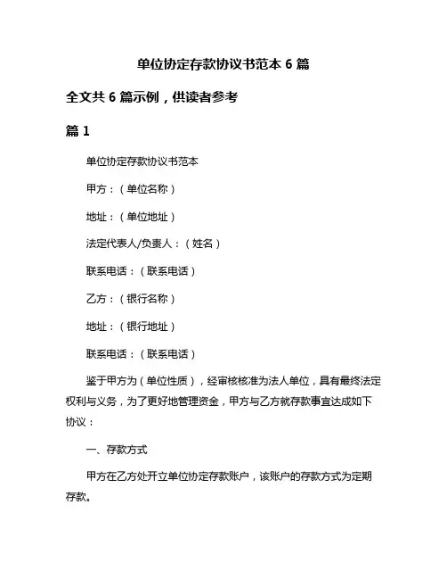 单位协定存款协议书范本6篇