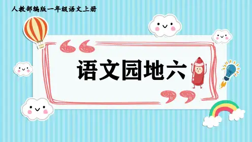 《教学课件》人教部编版语文一年级上册《语文园地六》PPT精品课件
