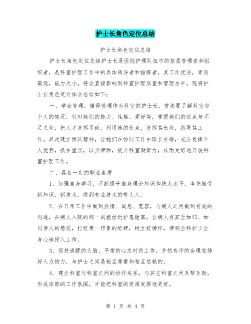 护士长角色定位总结