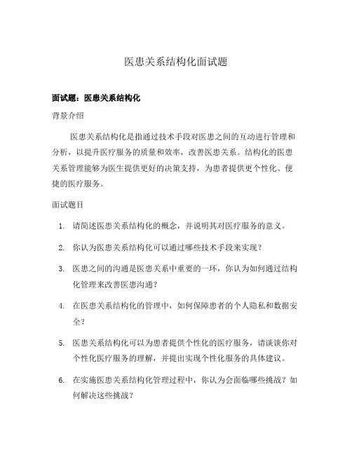 医患关系结构化面试题