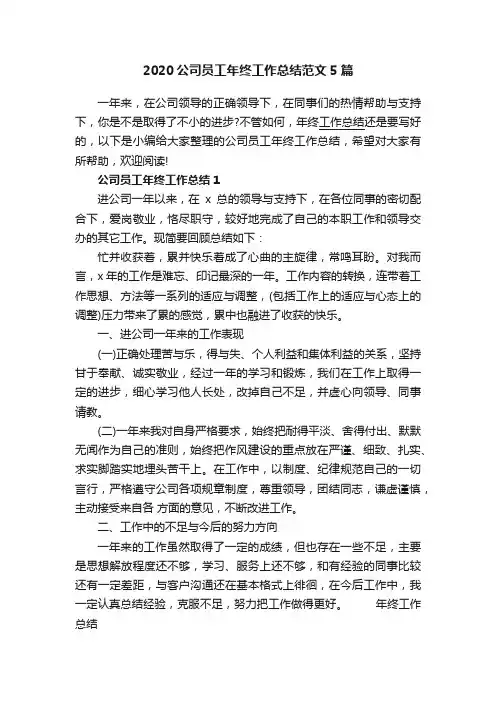 2020公司员工年终工作总结范文5篇